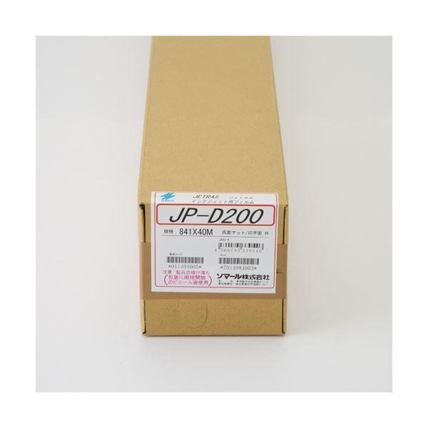 ソマール ジェトラス JP-D200PETフィルム両面マット加工 841mm×40m JPD200-841 1本