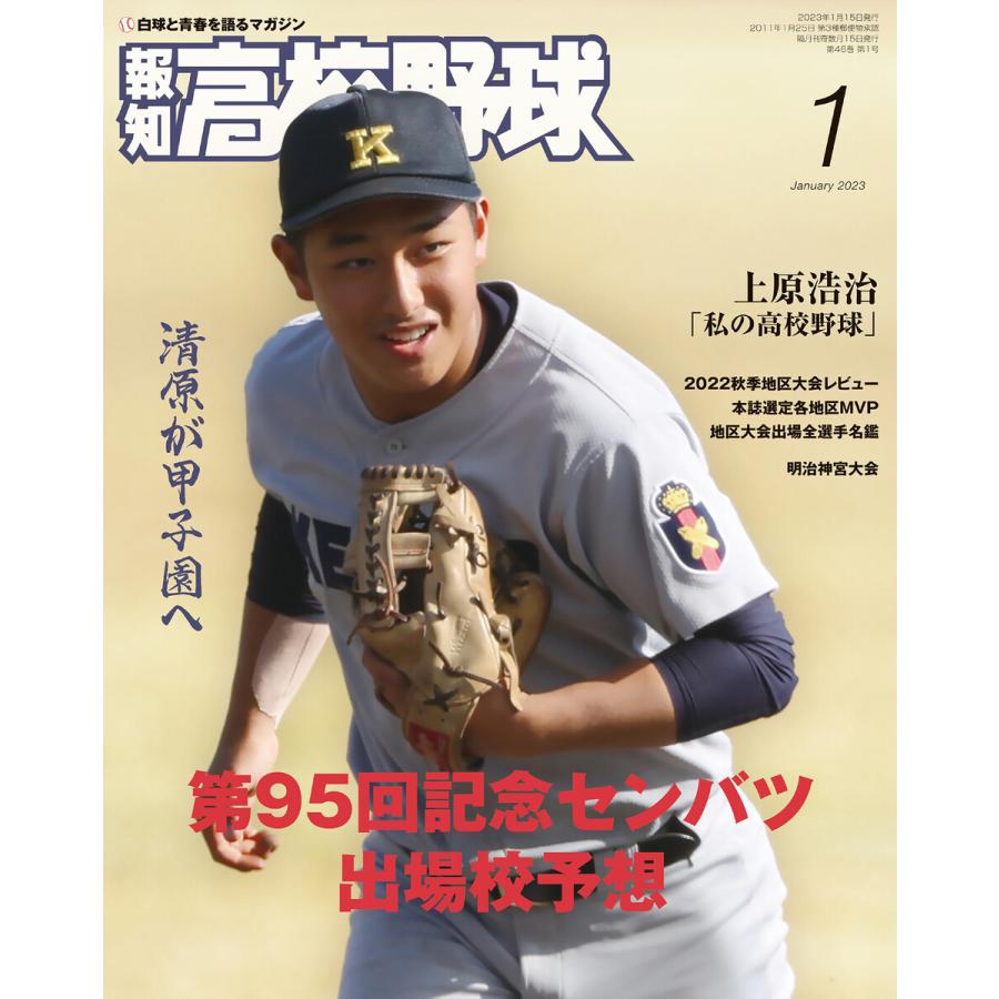 報知高校野球2023年1月号 電子書籍版   著:スポーツ報知