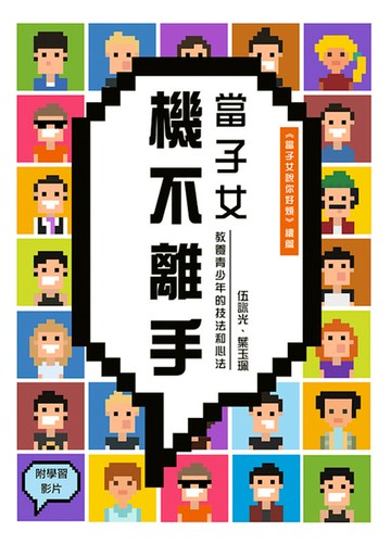 當子女機不離手