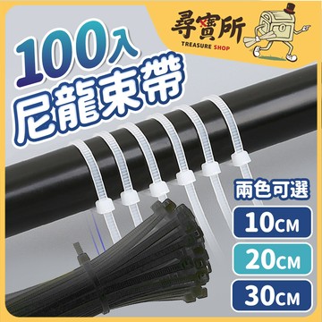 【尋寶所】束帶 100入 10cm/20cm/30cm 尼龍束帶 束線帶 紮帶 黑白可選【SNXH002】