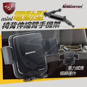 SZ ANBORTEH mini電動型手機架 ABT-A077 (含椅背支架) 手機架 後座手機架 車用手機架 伸縮手