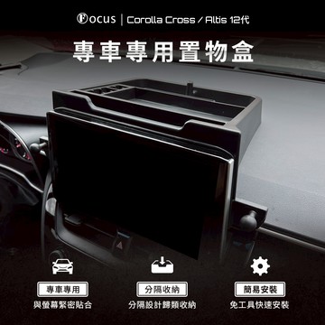 【需搭螢幕底座】Corolla cross 置物盒 altis 12代 CC toyota S+ 前擋收納盒 置物架