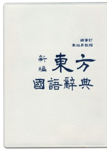 新編東方國語辭典[二手書_良好]