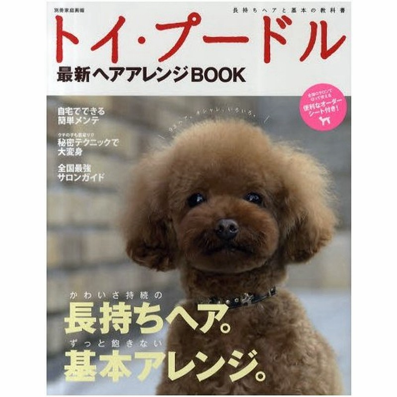 トイ プードル最新ヘアアレンジbook 通販 Lineポイント最大0 5 Get Lineショッピング