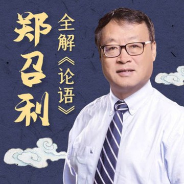 【有聲書】复旦名师郑召利全解《论语》