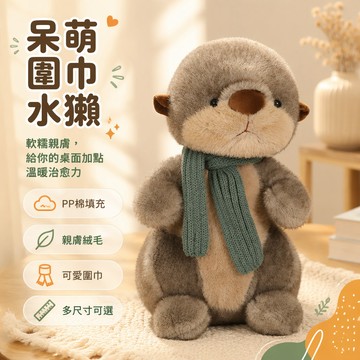 🚚甄選優品💨 可愛水獭公仔 萌系海獭毛絨玩偶 26CM40CM尺寸 睡覺抱枕 布娃娃 女生生日禮物 围巾款水獭