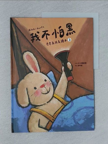 【書寶二手書T7／少年童書_ZB2】我不怕黑 (奇奇兔成長繪本3)_G.V.傑納頓, 謝明珊