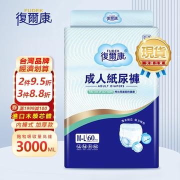 （台灣品牌 現貨速發 復爾康）內褲式 成人尿褲 褲型60裝 成人紙尿褲 尿布 復健褲 紙尿布 褲型老年人尿不濕 防漏護膚