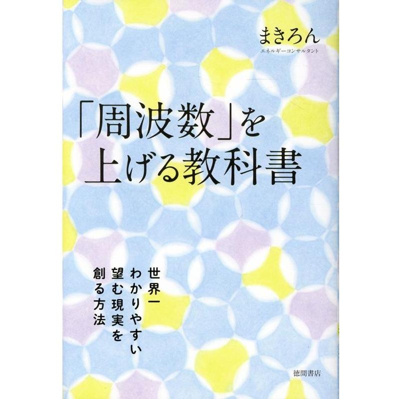 周波数 を上げる教科書 世界一わかりやすい 望む現実を創る方法