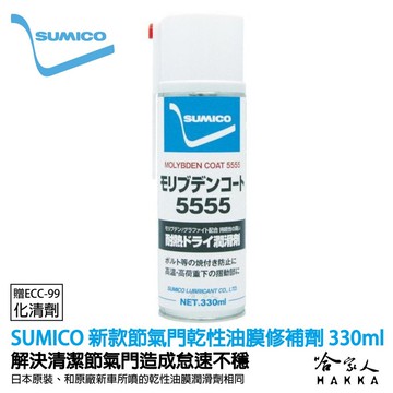 sumico 節氣門乾性油膜 修補劑 贈化清劑 油膜復原劑 怠速不穩 節流閥清潔劑 電子節氣門