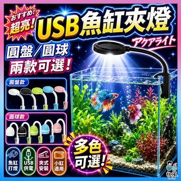 台灣公司貨 【USB魚缸夾燈】魚缸燈 懶人缸 LED側夾燈 魚缸夾燈 橢圓、波浪 五色 夾燈 小型缸 鬥魚缸 LED燈