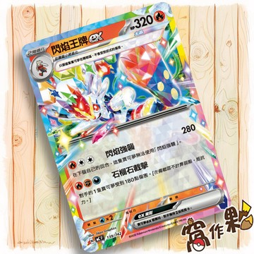【窩作夥】閃焰王牌ex MC 139 普卡 超級進化 初階牌組100 寶可夢 PTCG 中文版單卡