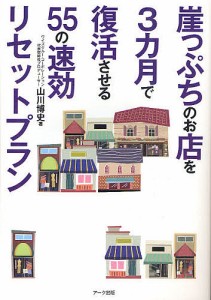 崖っぷちのお店を3カ月で復活させる55の速効リセットプラン 山川博史