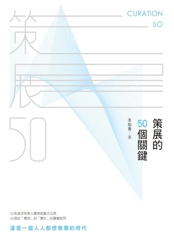 【電子書】策展的50個關鍵
