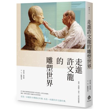 走進許文龍的雕塑世界