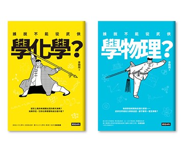 誰說不能從武俠學物理＋化學【全二冊套書】/李開周