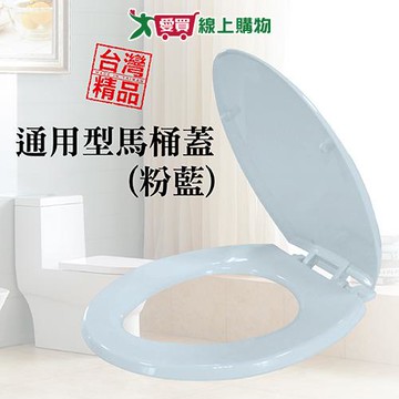 通用型馬桶蓋(粉藍) 台灣製 通用規格 馬桶蓋 馬桶座 衛浴【愛買】