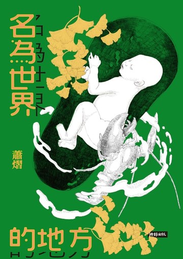 【電子書】名為世界的地方