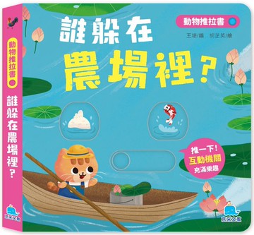 動物推拉書：誰躲在農場裡？