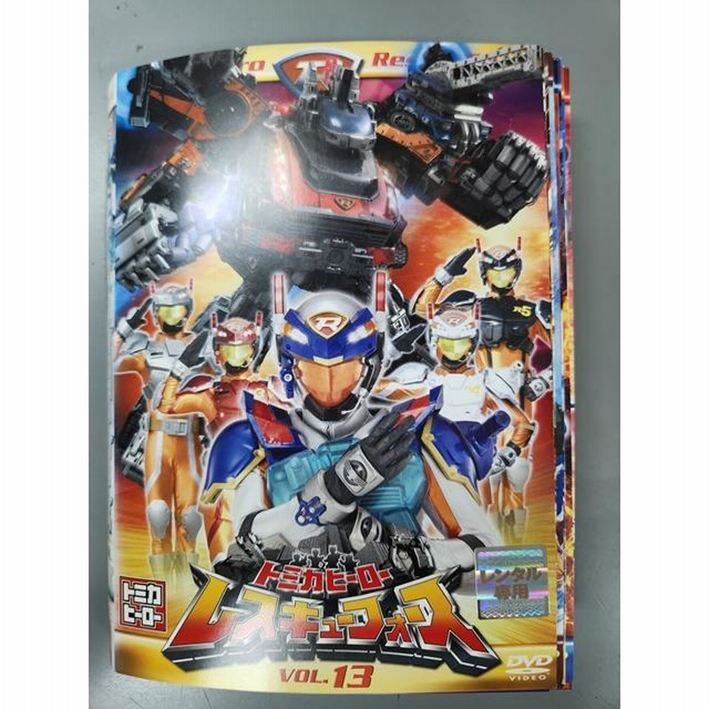 xs547 レンタルUP◇DVD トミカヒーロー レスキューフォース 全13
