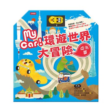 MY CAR環遊世界大冒險：亞洲篇──附My car+65片磁鐵物件