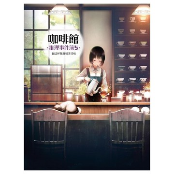咖啡館推理事件簿(5)願這杯鴛鴦奶茶美味
