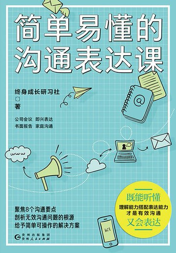 【電子書】简单易懂的沟通表达课