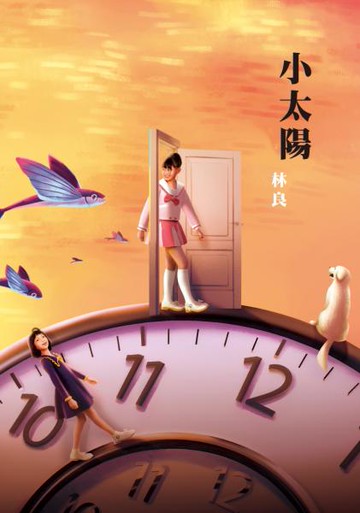 小太陽（劇場書衣版）【城邦讀書花園】