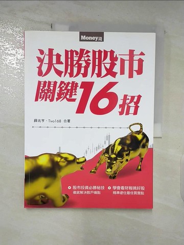【書寶二手書T2／股票_DNR】決勝股市關鍵16招_薛兆亨, Tivo168