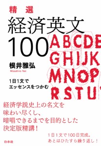 精選経済英文100 1日1文でエッセンスをつかむ 根井雅弘