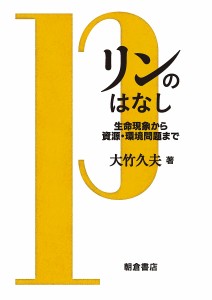 リンのはなし　生命現象から資源・環境問題まで 大竹久夫