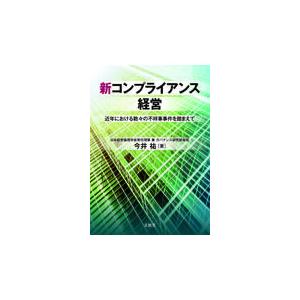 翌日発送・新コンプライアンス経営 今井祐