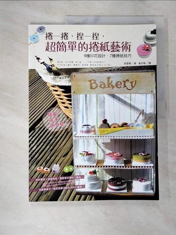 【書寶二手書T5／美工_TZI】捲一捲、捏一捏，超簡單的捲紙藝術-9種印花設計‧7種捲紙季巧_吳奎華,  崔冬梅