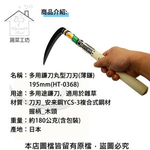 多用鐮刀 丸型刀刃(薄鎌)195mm(HT-0368)(日本進口)