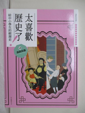【書寶二手書T1／兒童文學_ADY】太喜歡歷史了！(給中小學生的輕歷史)10 清與民國_蔣講太空人, Yoka, 子魚非, 黃夢真