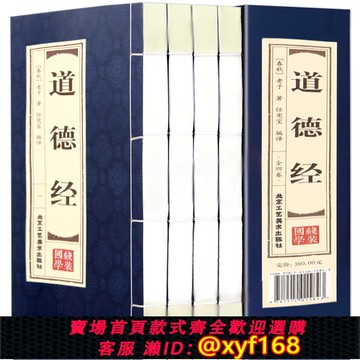 {可打統編 保固一年}原著正版線裝道德經文白對照全4冊 仿古經典包郵全集全套原文注釋譯文老子道德經全集北京工藝美術出版社正版中國國學哲學歷史書籍