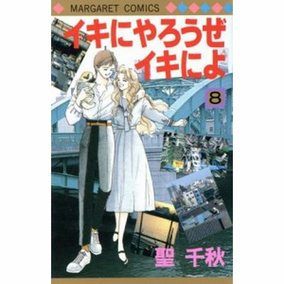 中古 イキにやろうぜイキによ 3 集英社文庫 聖 千秋 集英社 文庫 メール便送料無料 通販 Lineポイント最大get Lineショッピング