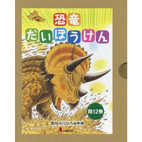 恐竜だいぼうけん 12巻セット 黒川みつひろ