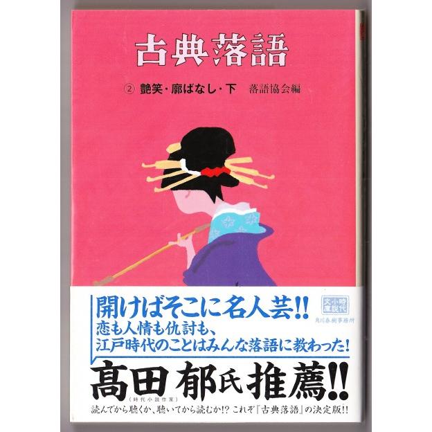 古典落語 艶笑・廓ばなし・下　（落語協会・編 ハルキ文庫）