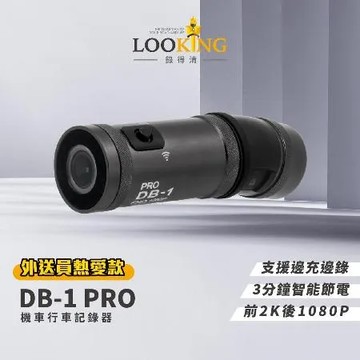 (結帳享超殺價)【LOOKING錄得清】DB-1 PRO 雙捷龍 前後雙錄機車記錄器 贈64G記憶卡