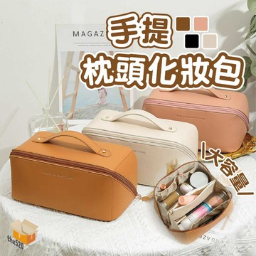 【台灣現貨】手提枕頭化妝包 雲朵枕頭化妝包 大容量化妝包 化妝包 收納包 手提化妝包 洗漱包 收納包 風琴化妝包 枕頭包