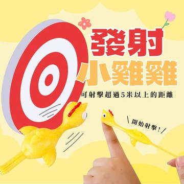 彈射小雞 手指彈射火雞 紓壓 紓壓小物 彈射火雞 舒壓 解壓 整人玩具 手指玩具 聖誕禮物 交換禮物 生日禮物