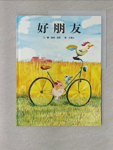 【書寶二手書T1／少年童書_Y4G】好朋友_赫姆．海恩