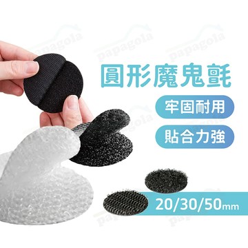 [大包裝 重複黏貼 強力牢固] 魔鬼氈 圓形魔鬼氈 黑色白色 魔鬼沾 圓形背膠魔鬼貼 固定貼 魔術貼