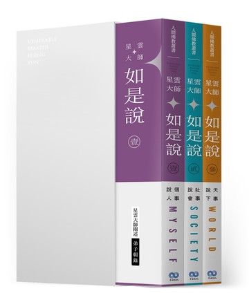 《星雲大師如是說》三冊套書[二手書_近全新]