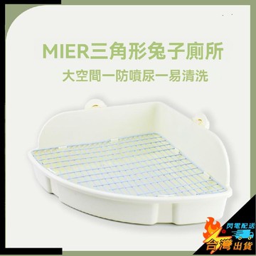 【台灣出貨】寵物廁所 日式超大兔廁所 三角形便盆 固定防掀翻 圍擋 防噴尿 兔子 龍貓 豚鼠尿盆 兔兔廁所