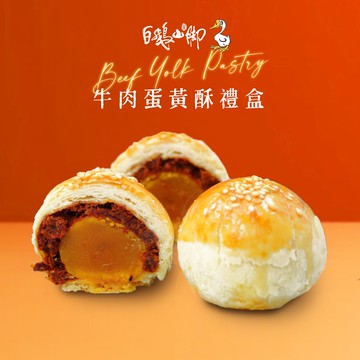 【禾鴻】【白鵝山腳】普一牛肉蛋黃酥禮盒x1盒(50gx12入/盒)【預購】