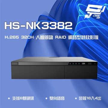 昌運監視器 昇銳 HS-NK3382 H.265 32路 人臉辨識 RAID 網路型錄放影機 雙向語音 8硬碟(取代HS-PF3382/HS-NF3382)
