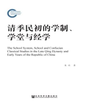 【電子書】清季民初的学制、学堂与经学