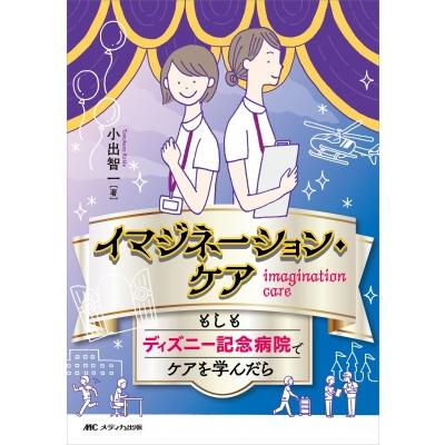 イマジネーション・ケア もしもディズニー記念病院でケアを学んだら